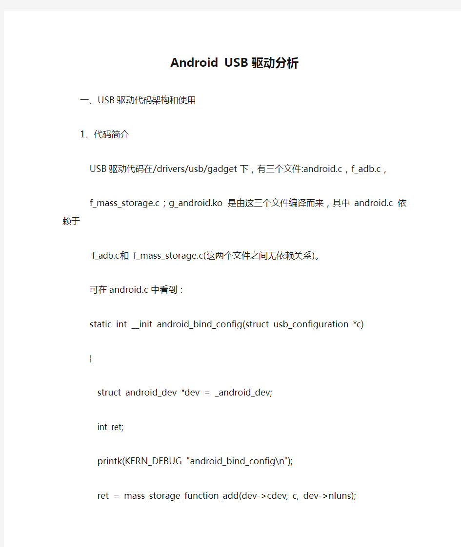 Android USB 驱动分析