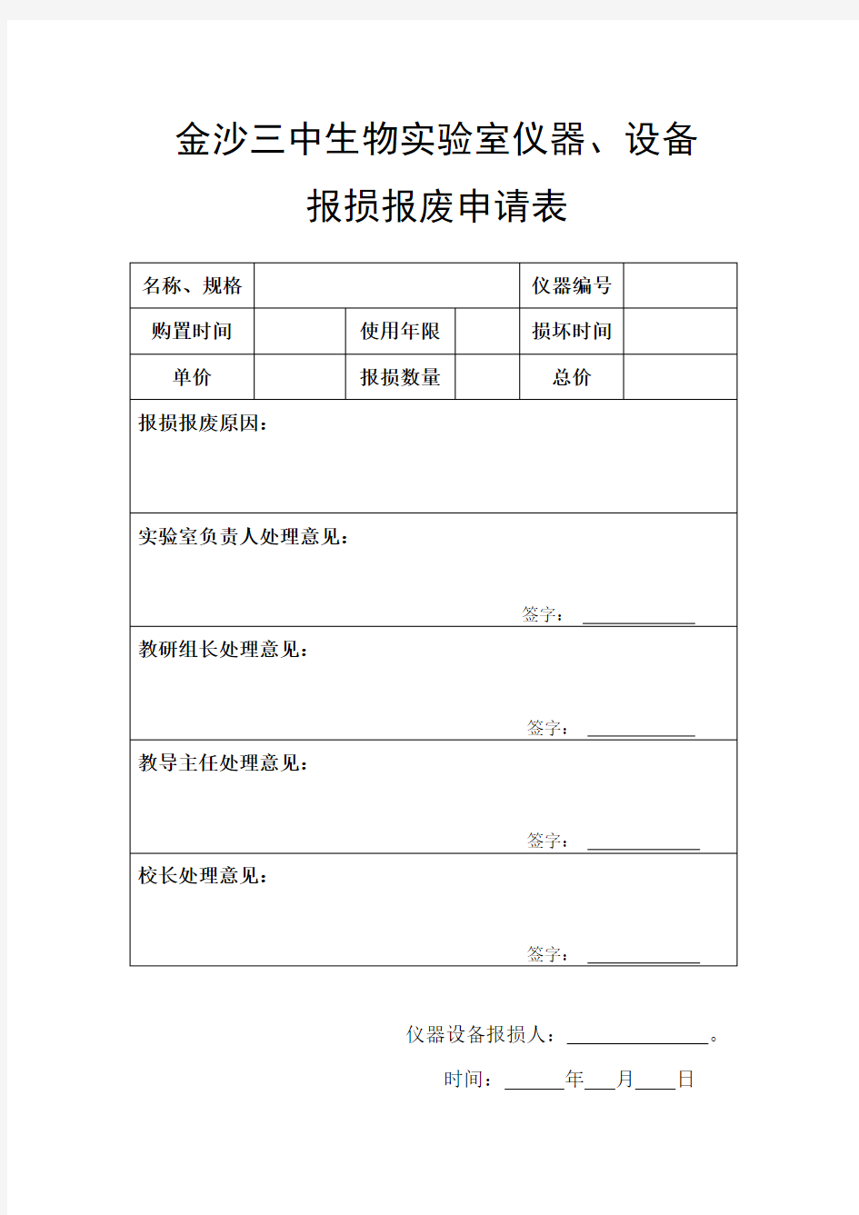 实验仪器、设备报损报废表