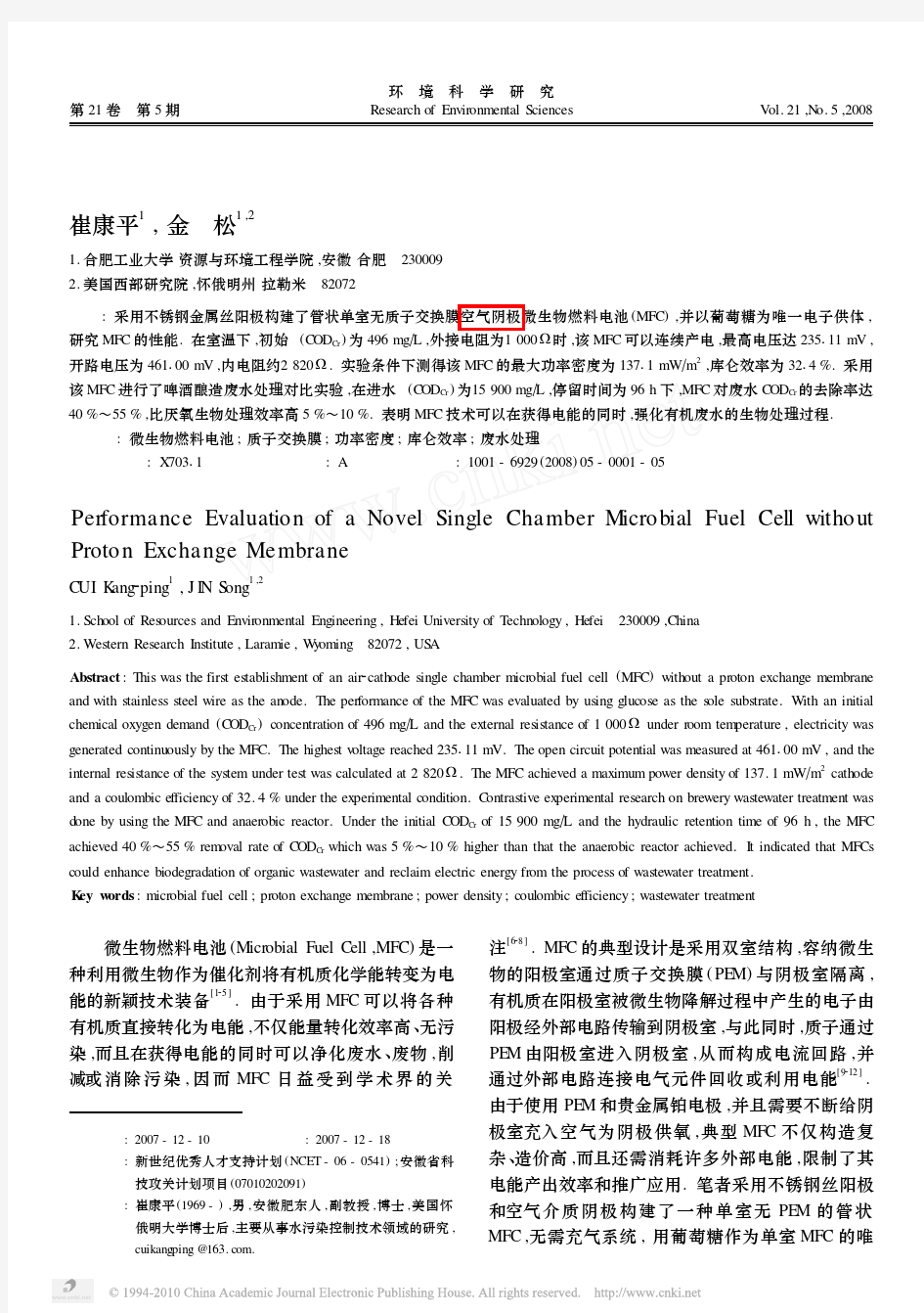 新型单室无质子膜微生物燃料电池性能研究