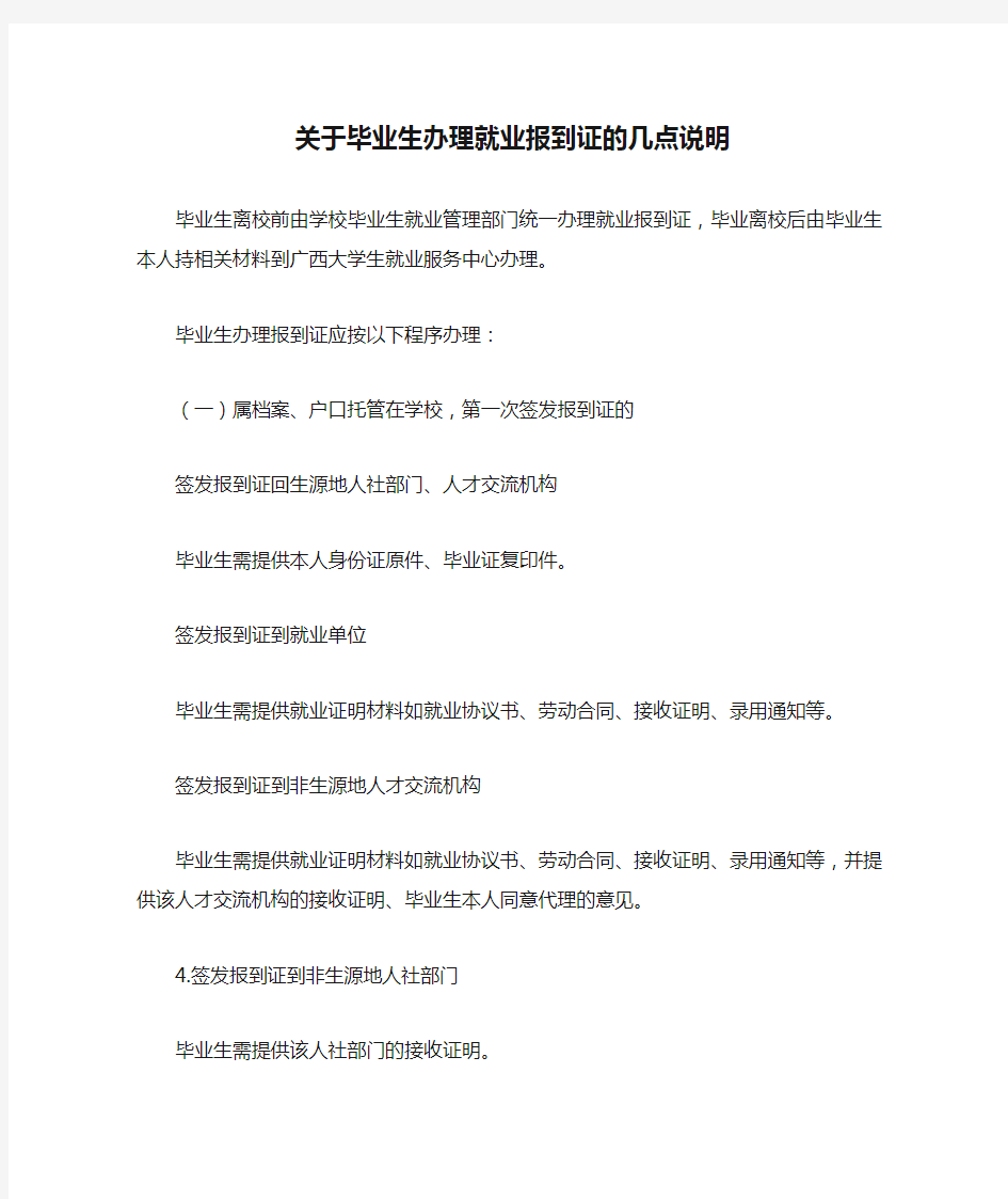 关于毕业生办理就业报到证的几点说明