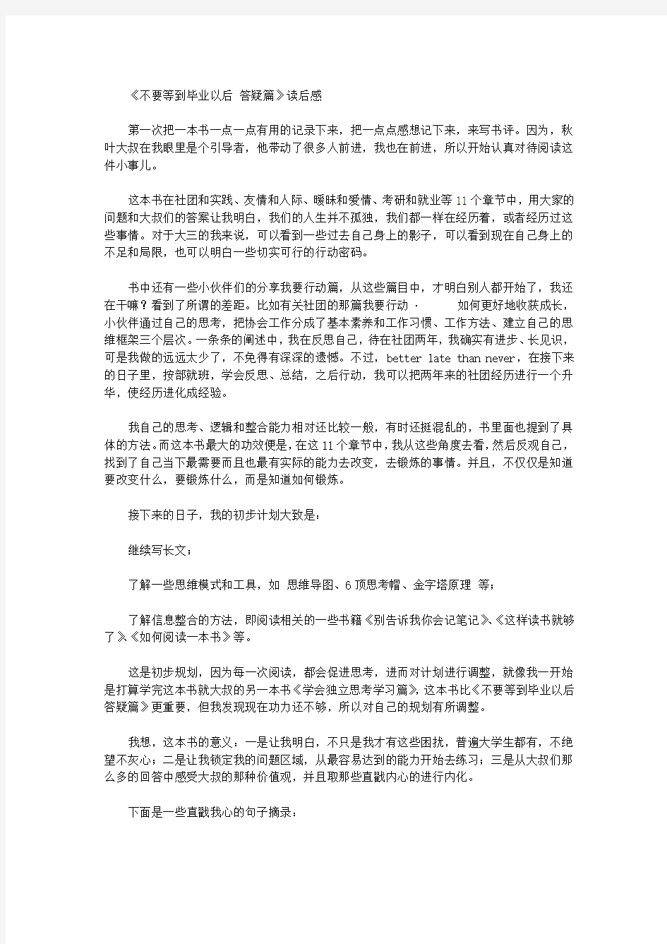 《不要等到毕业以后 答疑篇》读后感