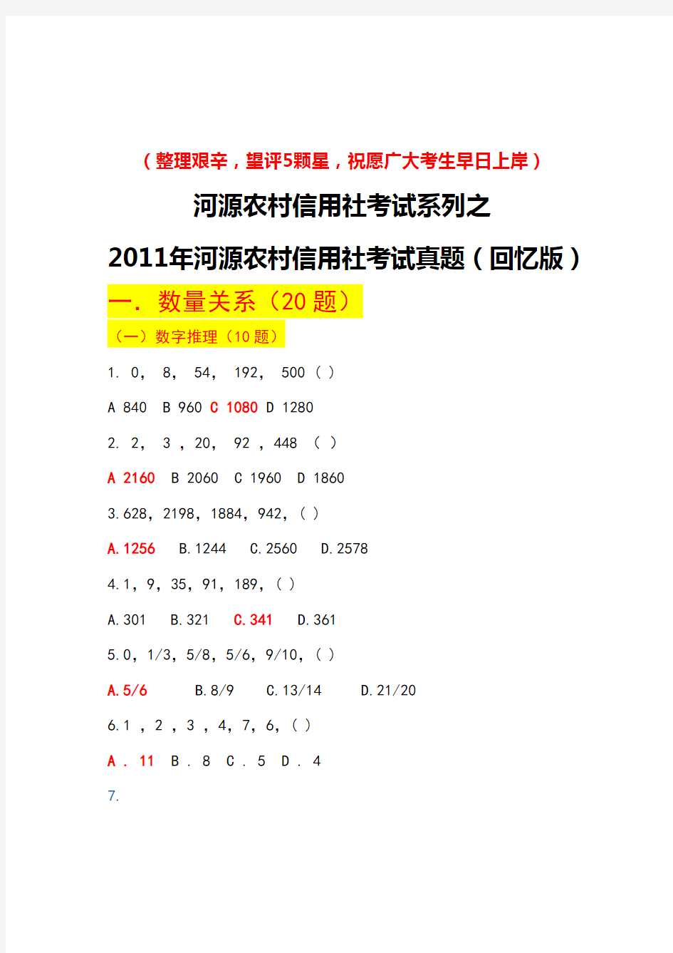 历年试题终极整理：2011年至2013年河源农村信用社考试真题(完整回忆版)