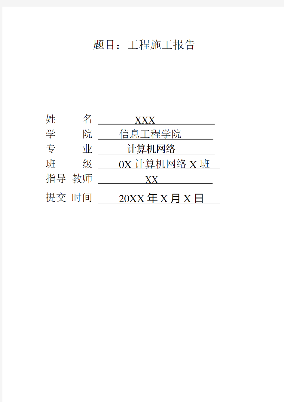 网络工程施工报告