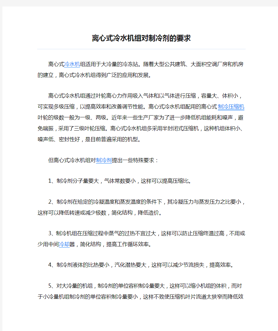 离心式冷水机组对制冷剂的要求