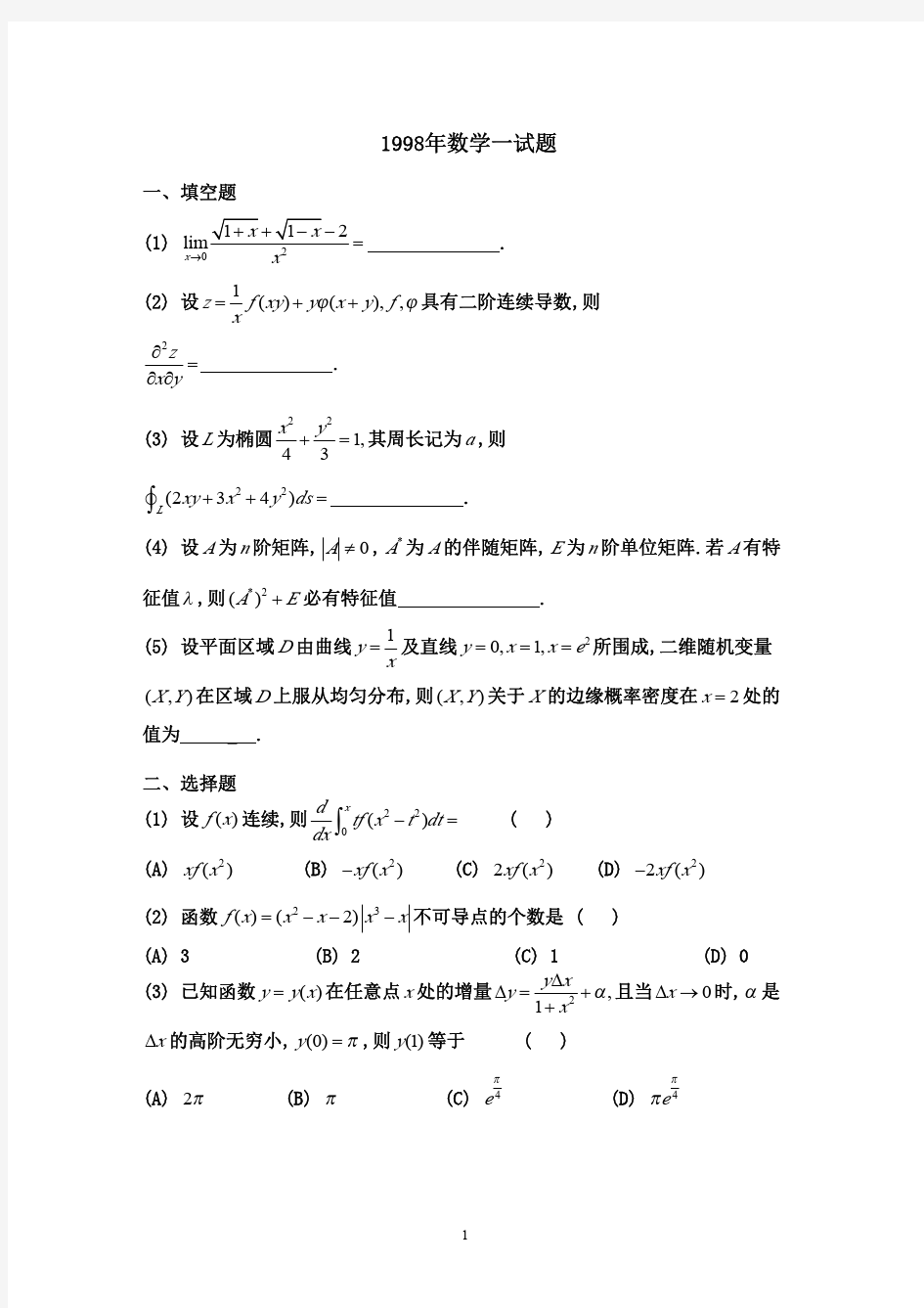 1998年考研数学(一)试题