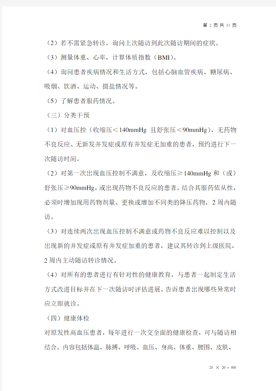 高血压患者健康管理服务规范4