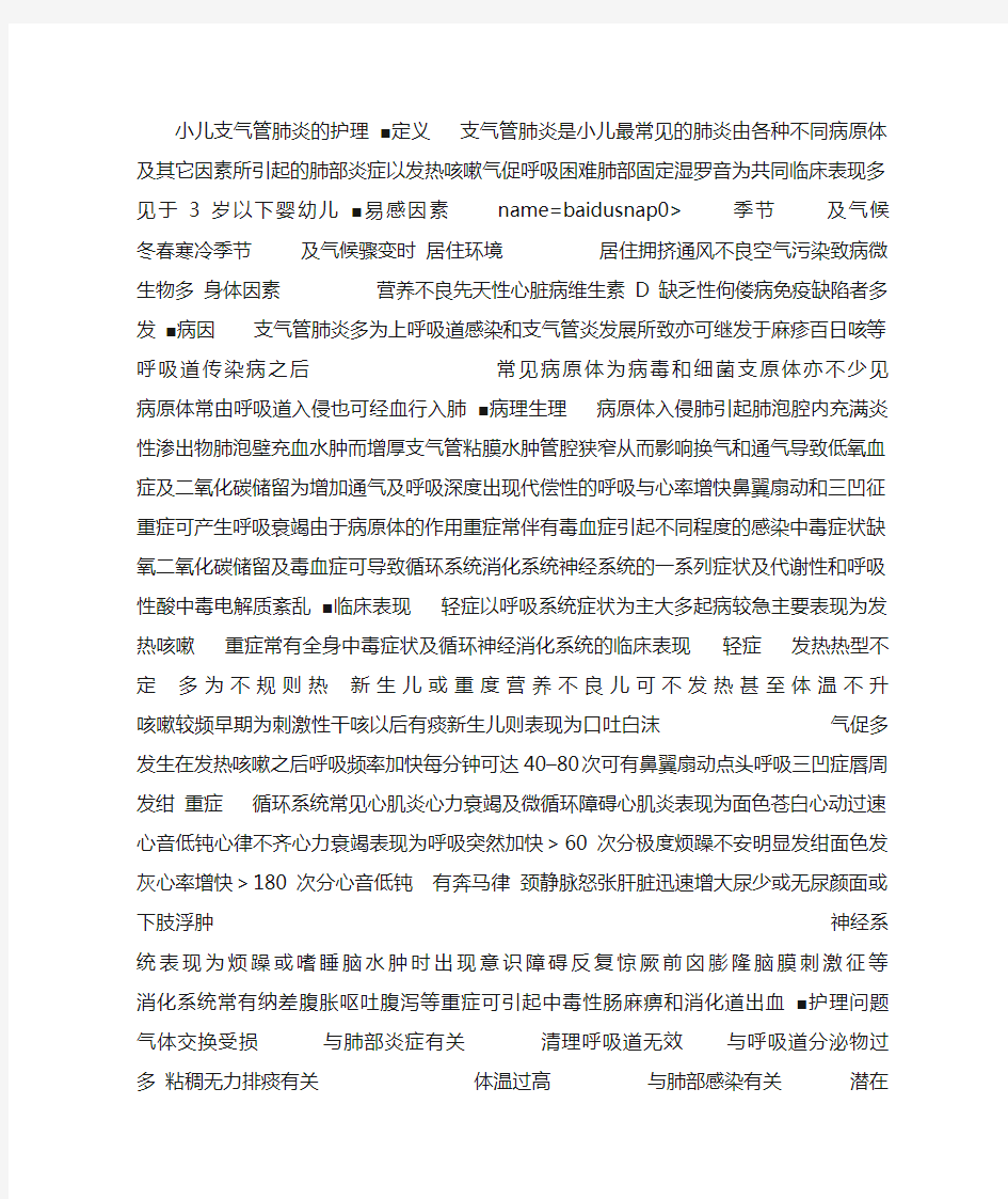 小儿支气管肺炎的护理