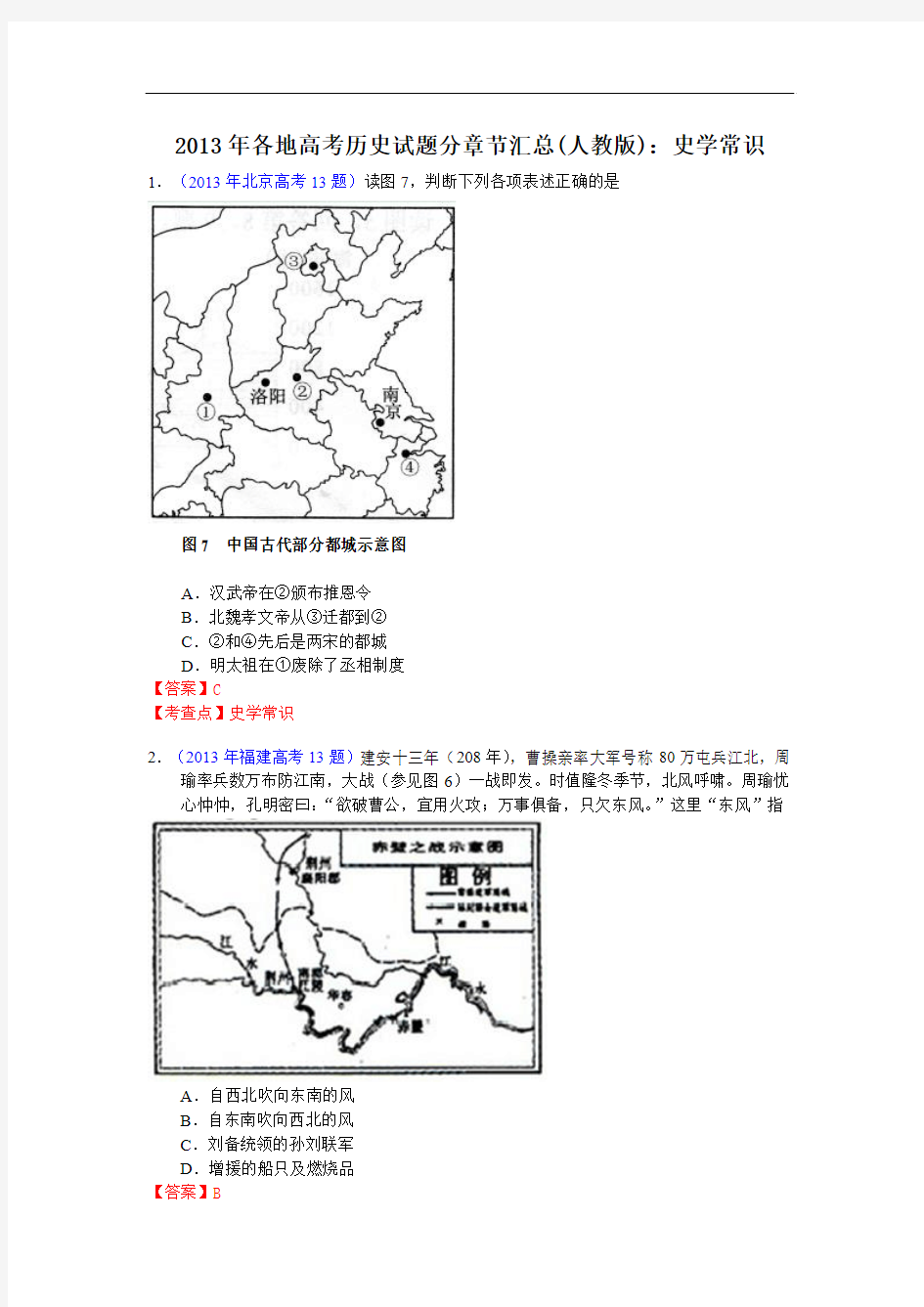 2013年各地高考历史试题分章节汇总(人教版)：史学常识 Word版含答案