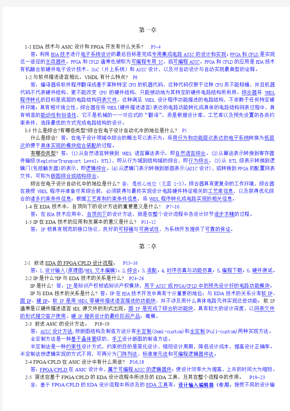 EDA技术实用教程-VHDL版课后答案