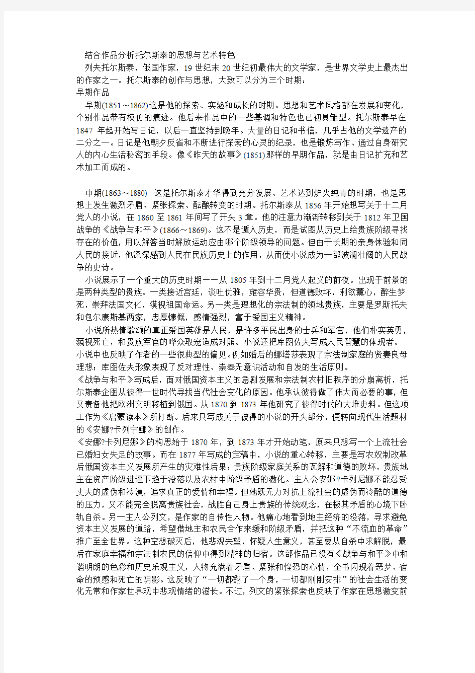 结合作品分析托尔斯泰的思想与艺术特色