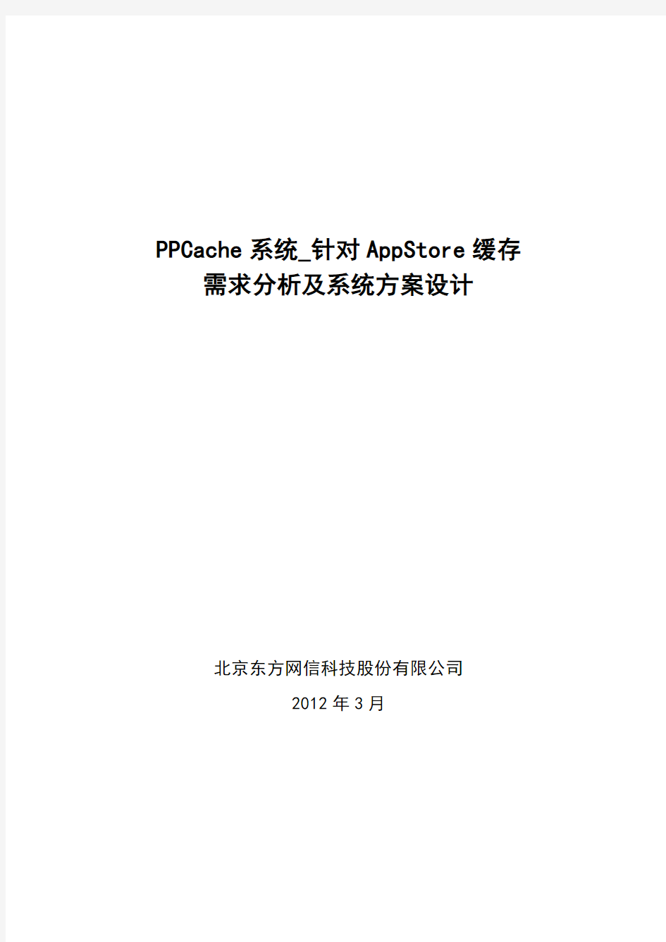 AppStore_PPCache系统需求分析及方案设计