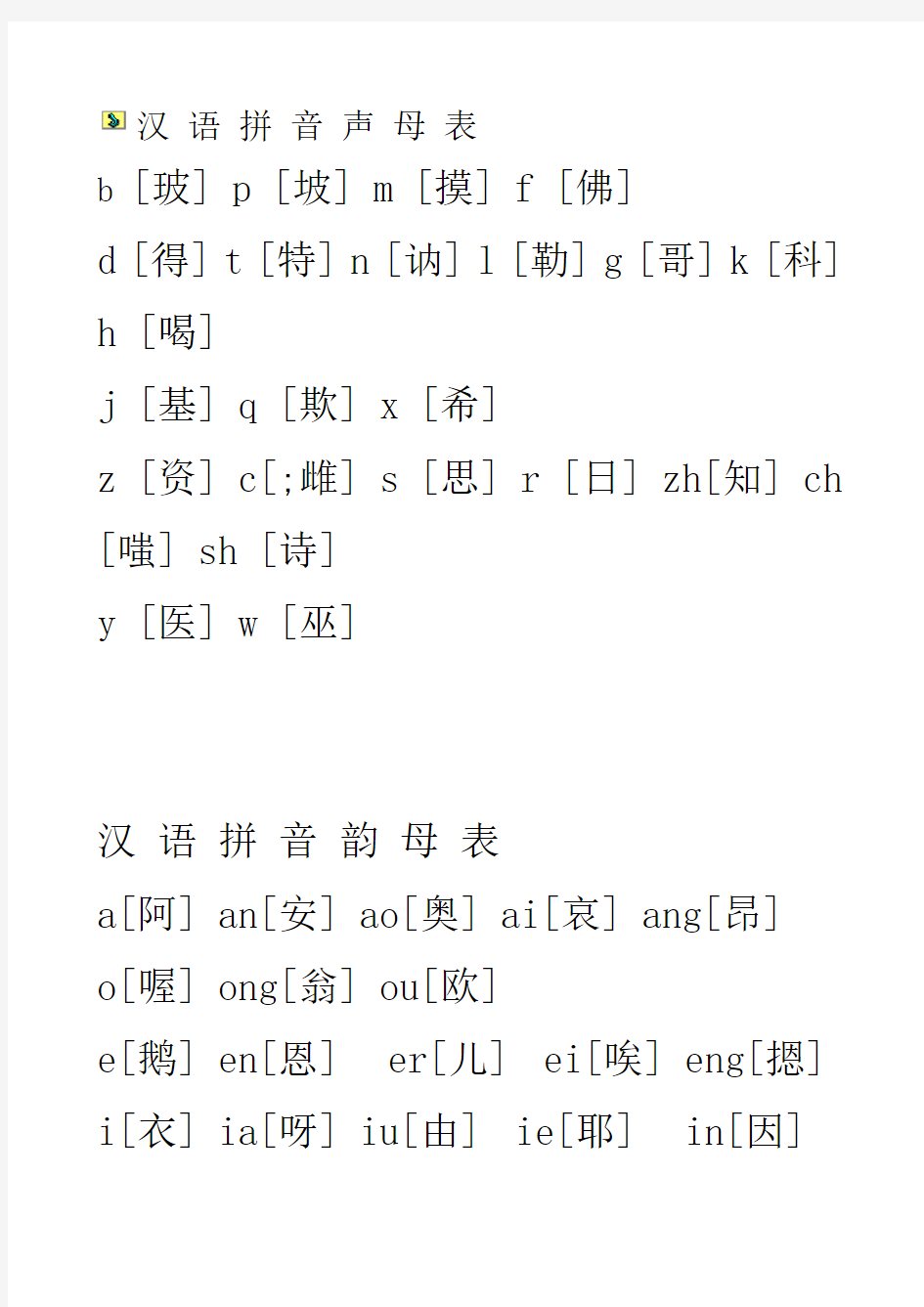 小学一年级声母