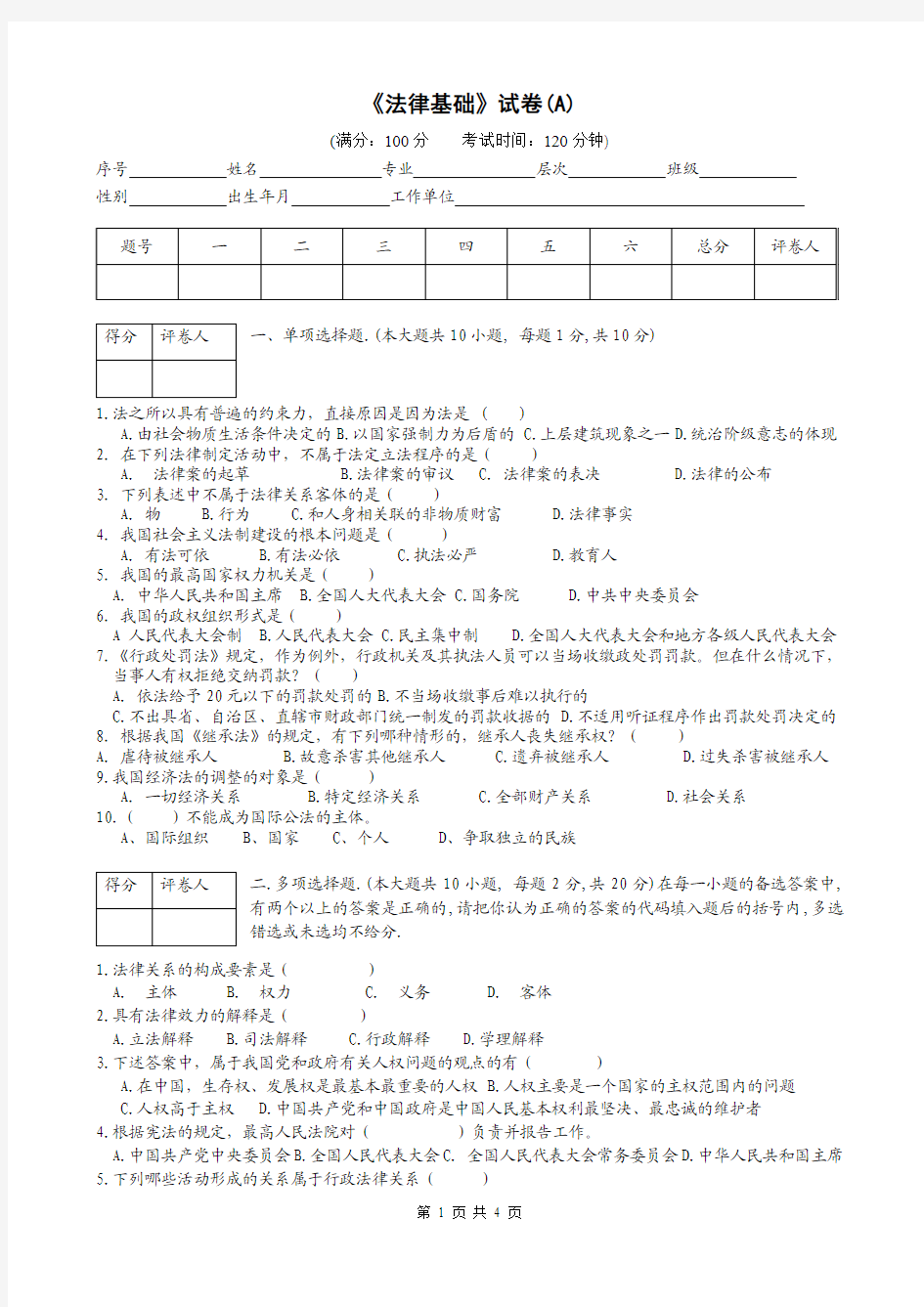 《法律基础》考试卷A