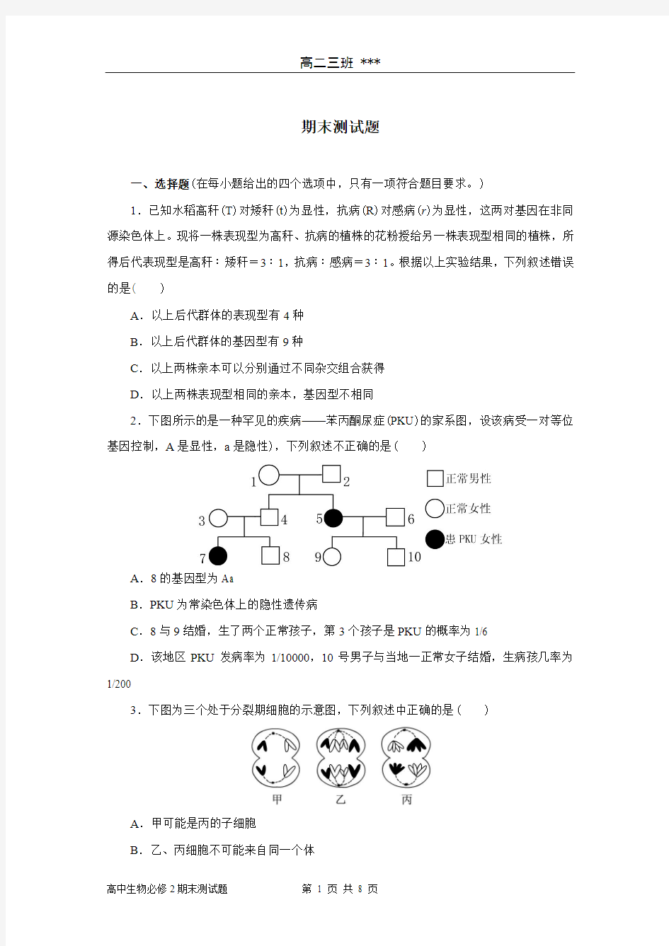 高中生物必修2综合测试题(附答案)