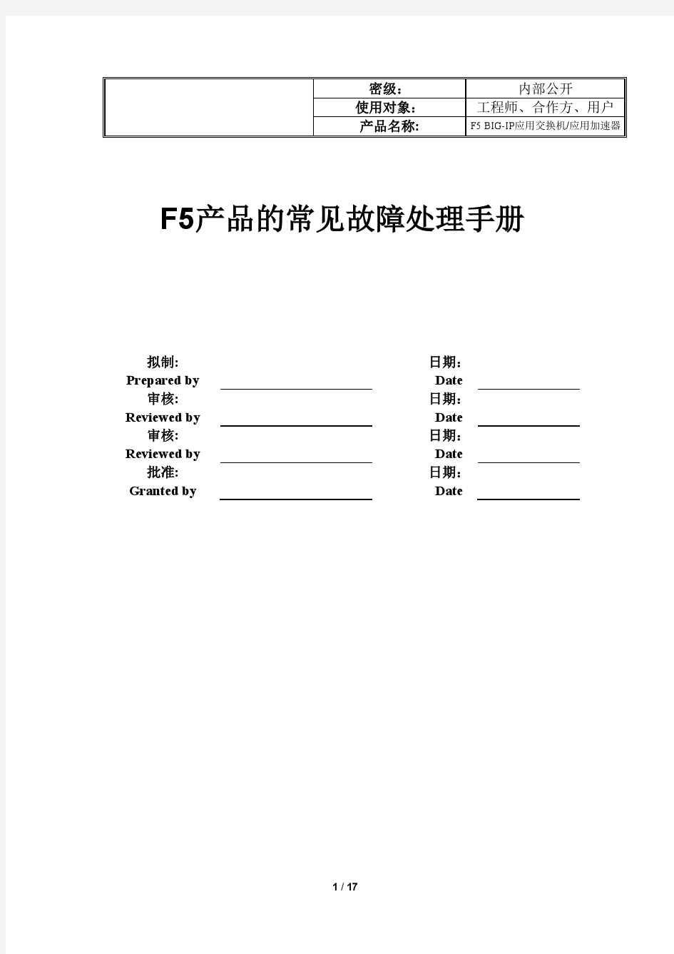 F5产品的常见故障处理手册