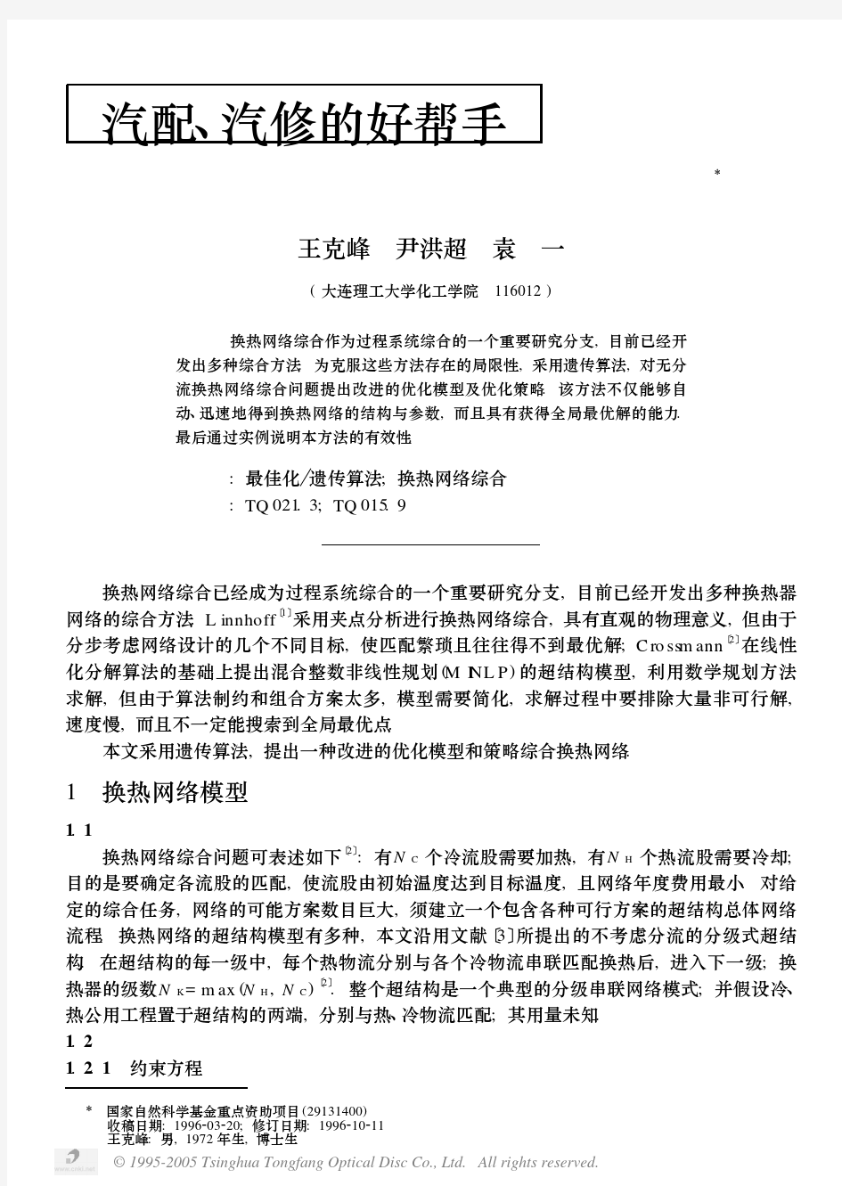 遗传算法最优同步综合换热网络