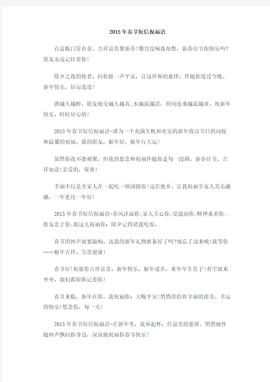 2015年春节短信祝福语(1)