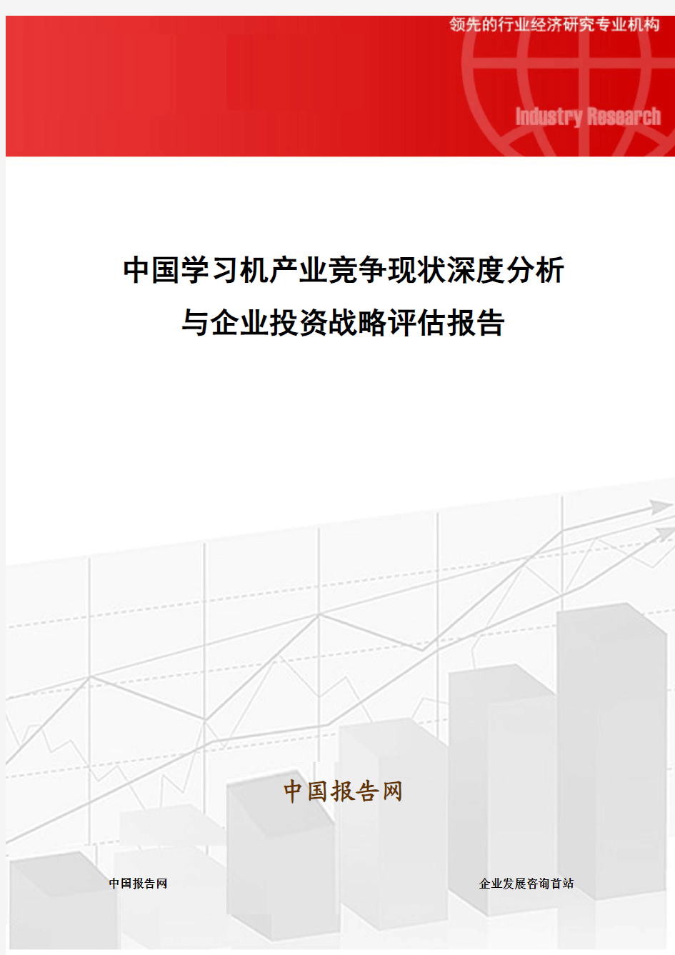 中国学习机产业竞争现状深度分析与企业投资战略评估报告