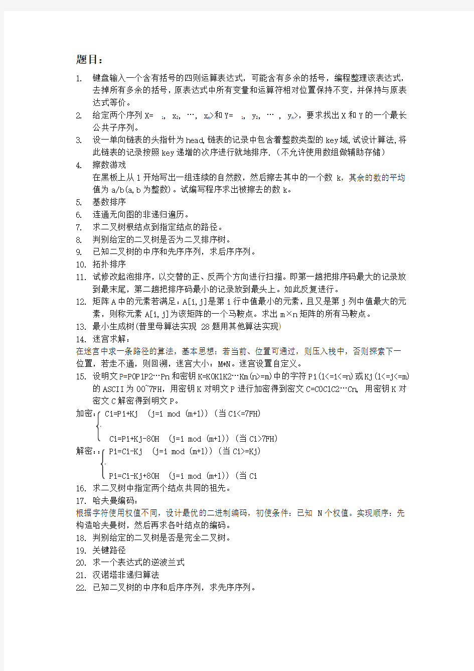 《沈阳理工大学数据结构课程设计50题》