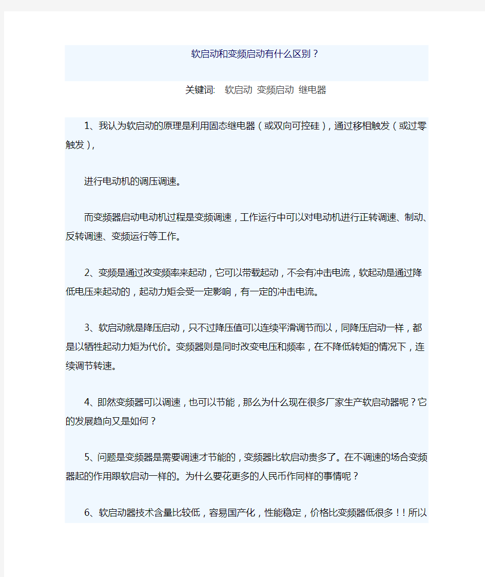 软启动和变频启动有什么区别