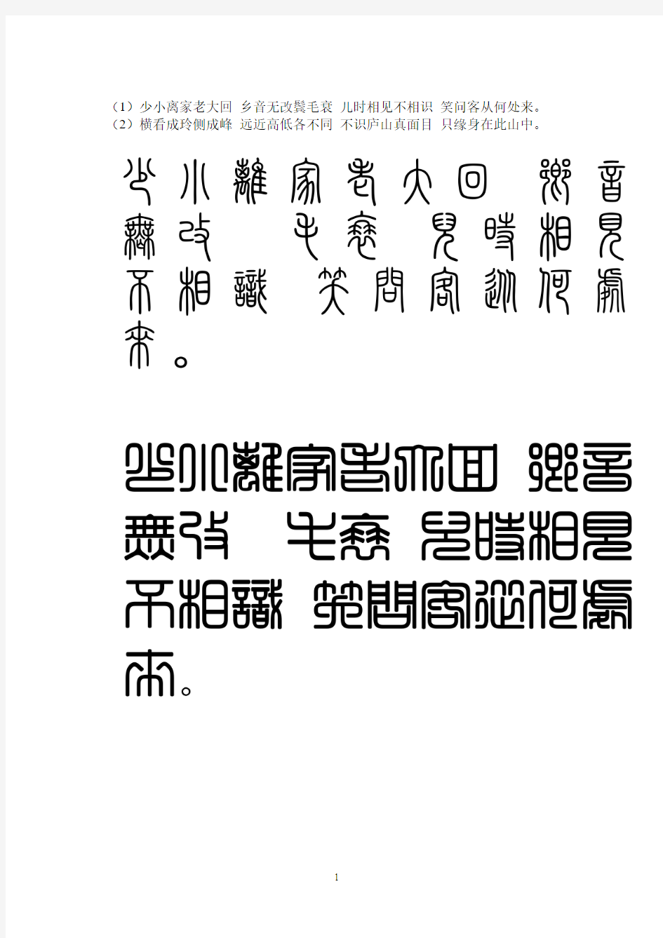 篆书 少小离家老大回 乡音无改鬓毛衰 儿时相见不相识 笑问客从何处来