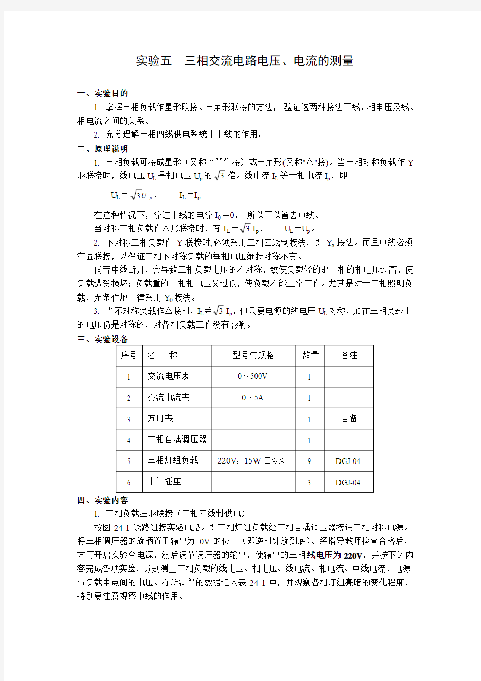 实验五 三相交流电路电压、电流的测量