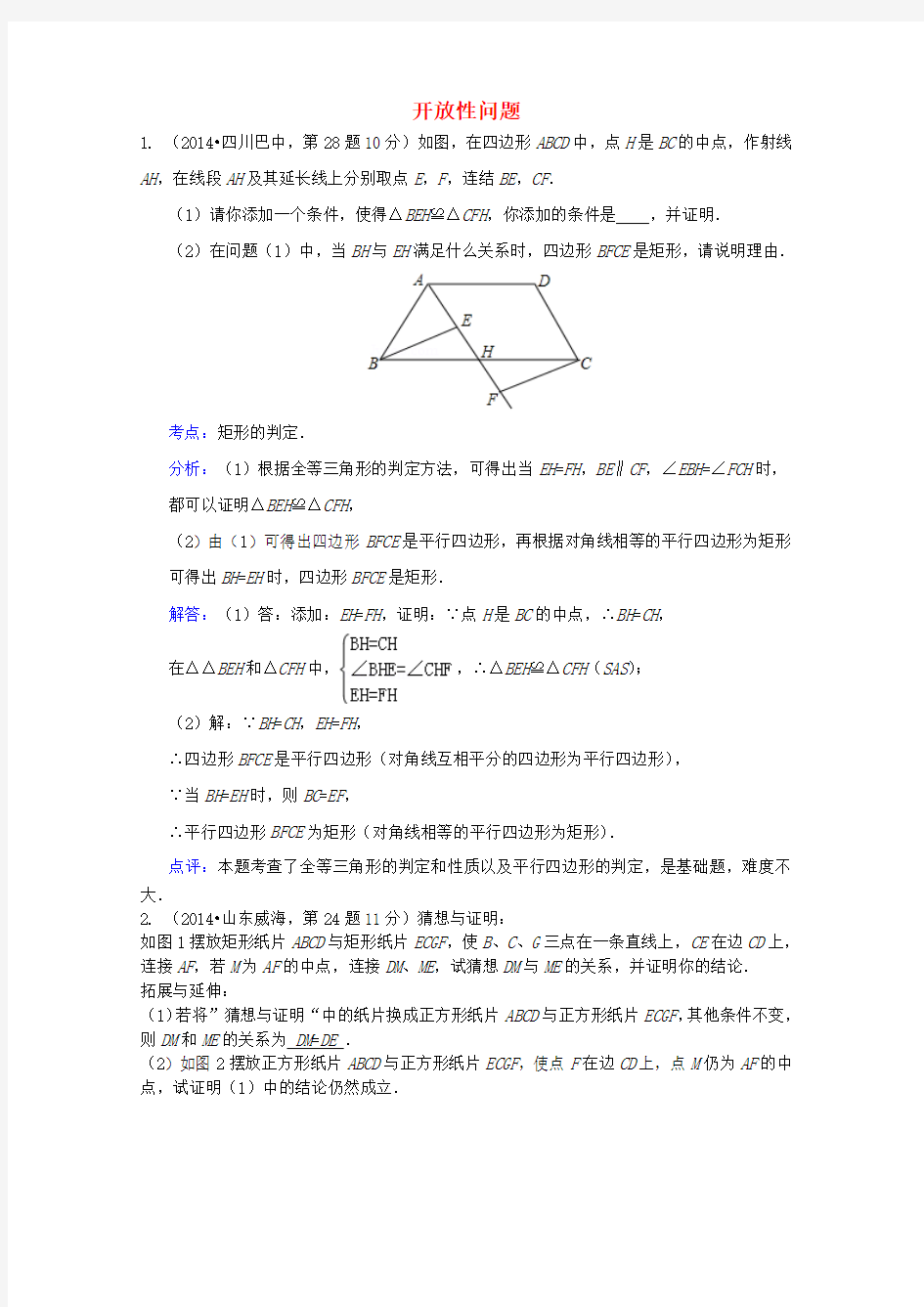 全国各地2014年中考数学试卷解析版分类汇编 开放性问题