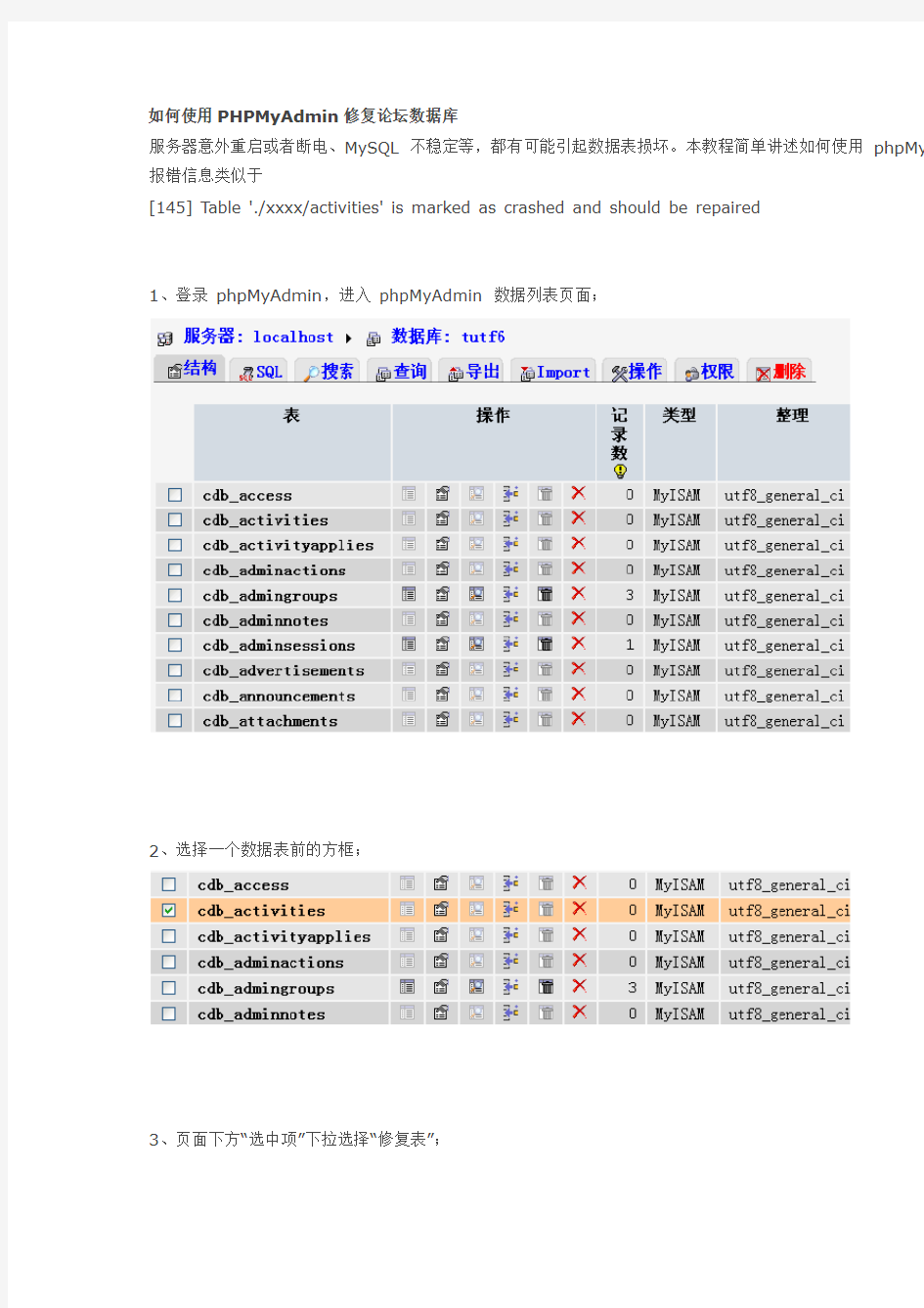 如何使用PHPMyAdmin修复论坛数据库