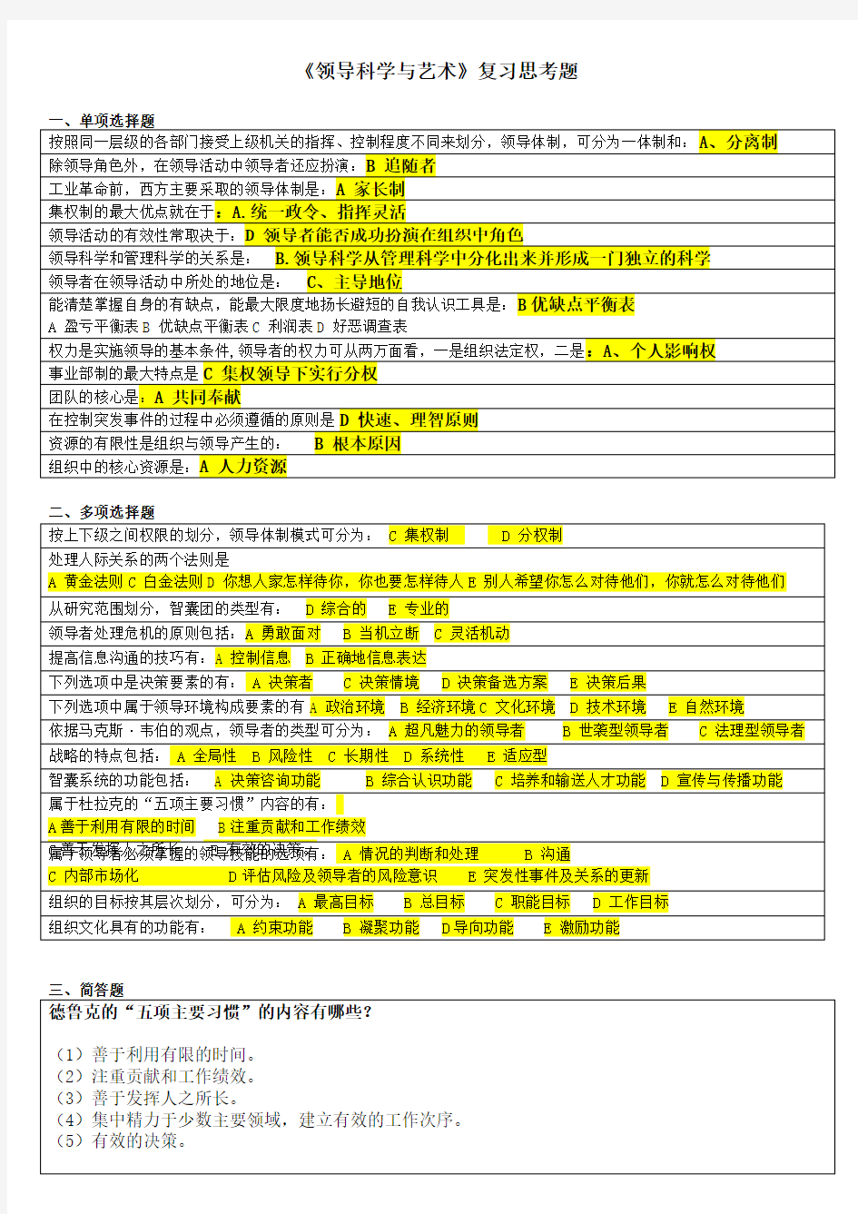 领导科学与艺术考试复习题