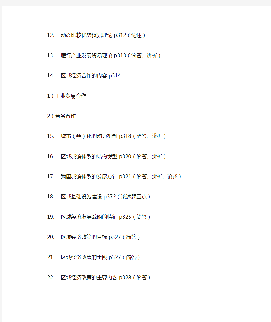 2014年四川省委党校在职研究生复习资料 区域经济学