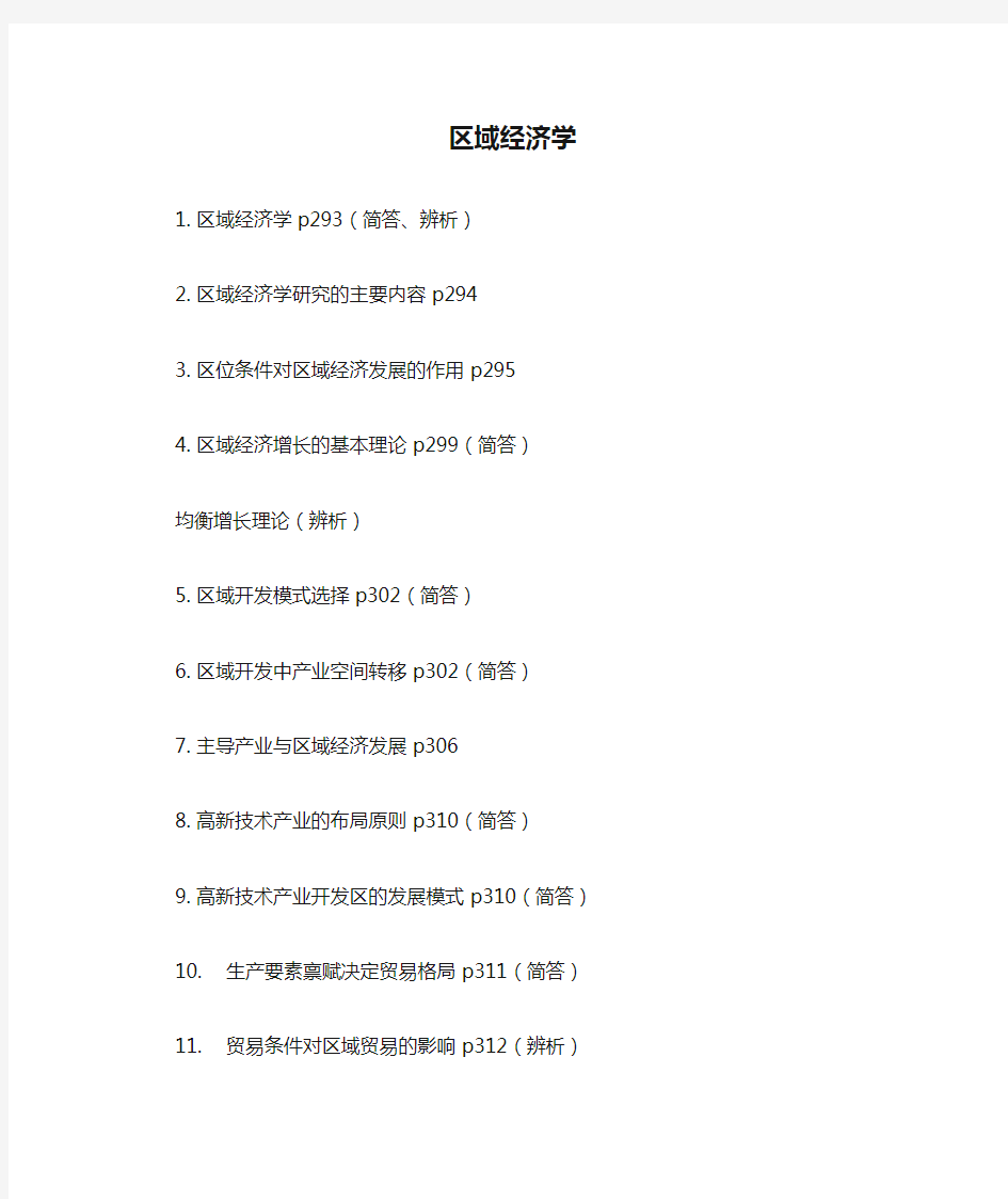 2014年四川省委党校在职研究生复习资料 区域经济学