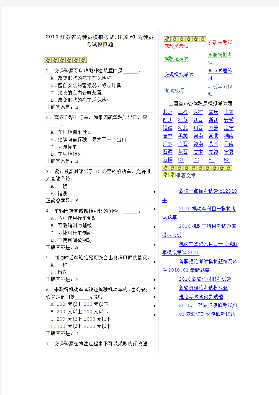 2010江苏省驾驶员模拟考试,江苏c1驾驶员考试模拟题档