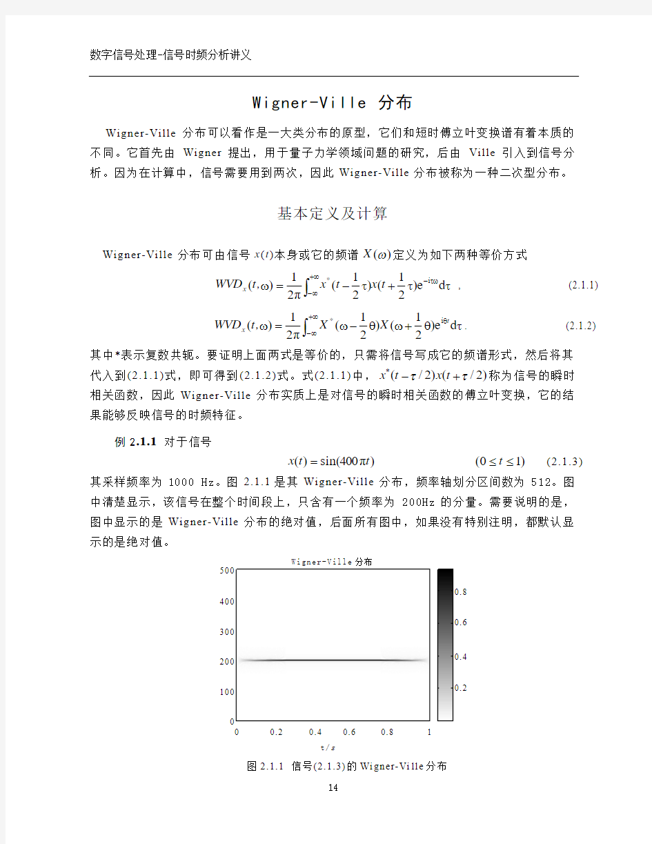 信号时频分析-讲义-WVD