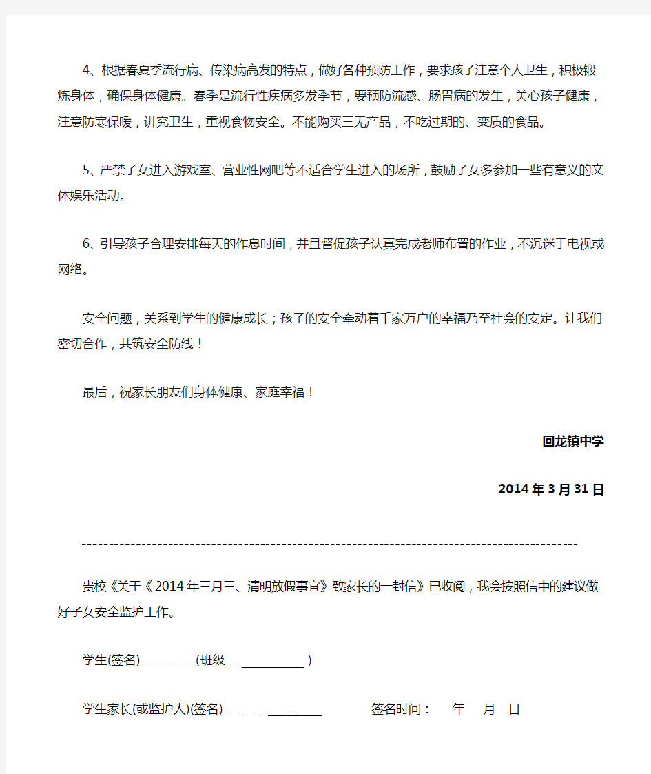 2014年三月三、清明节放假致家长的一封信