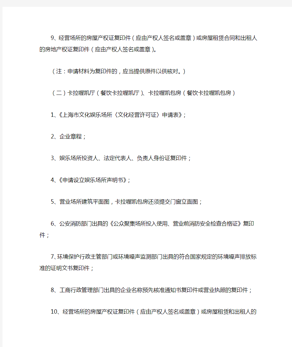 设立娱乐场所经营单位许可(上海市)