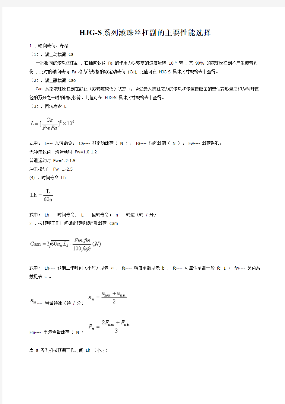 滚珠丝杠设计计算