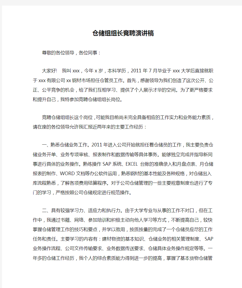 仓储组组长竞聘演讲稿