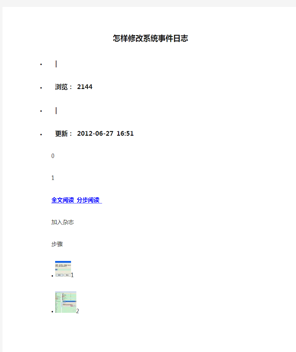 怎样修改系统事件日志