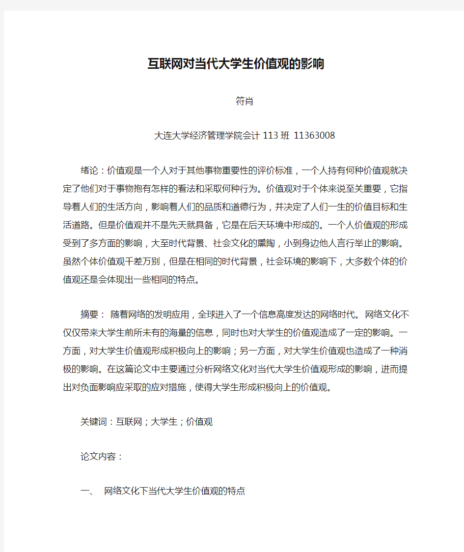 互联网对当代大学生价值观的影响