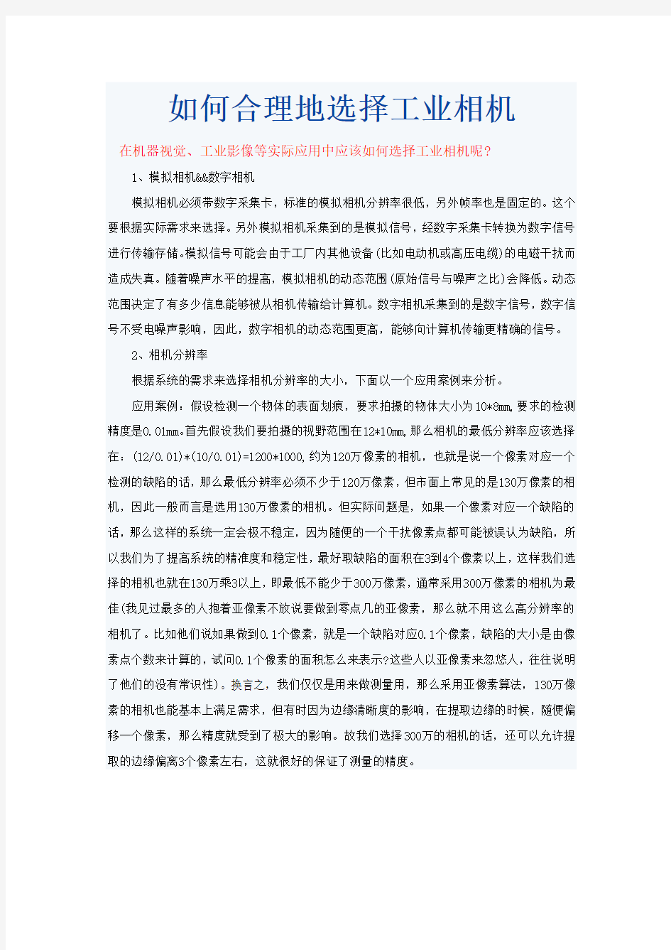 如何合理地选择工业相机