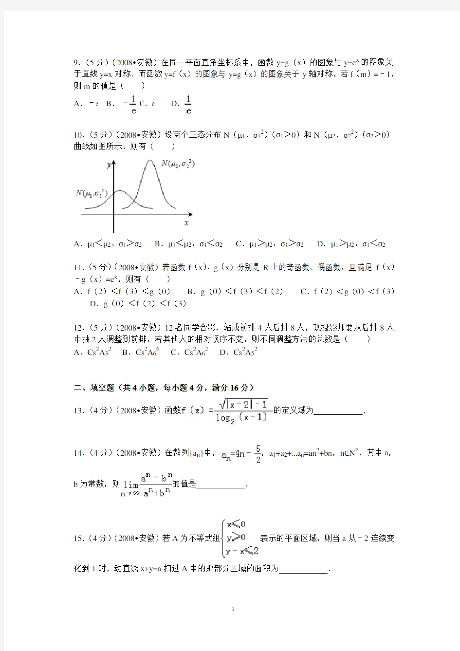 2008年 安徽省高考数学试卷(理科)