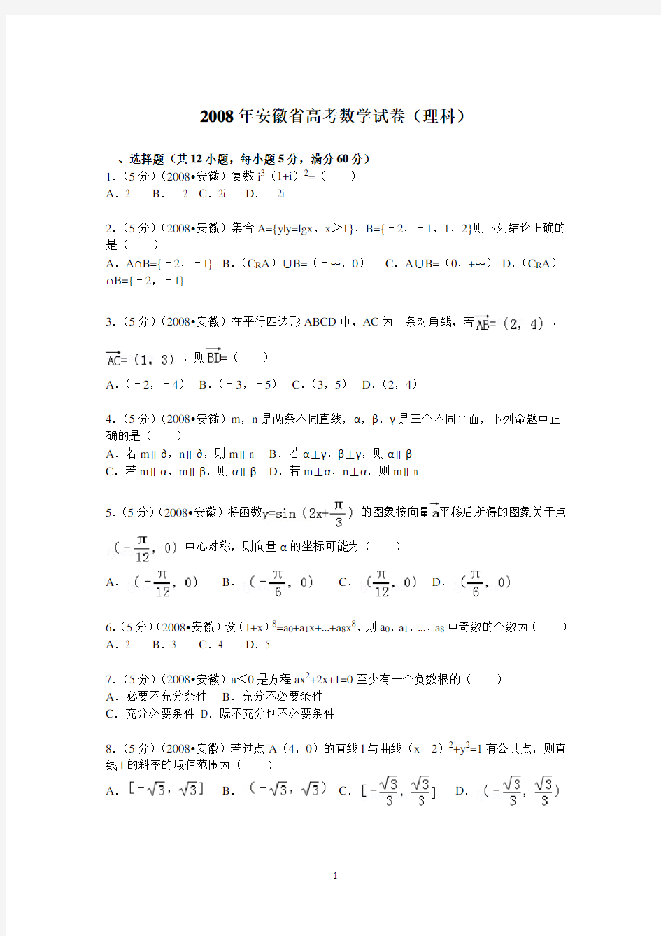 2008年 安徽省高考数学试卷(理科)