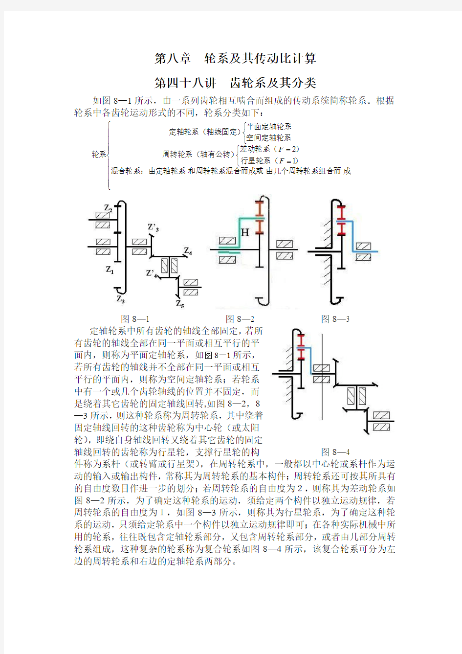 轮系及其传动比计算