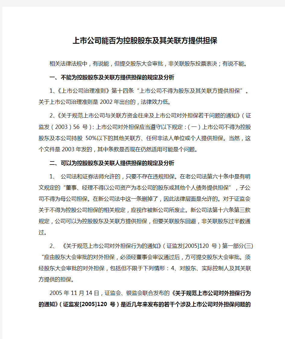 上市公司能否为控股股东及其关联方提供担保