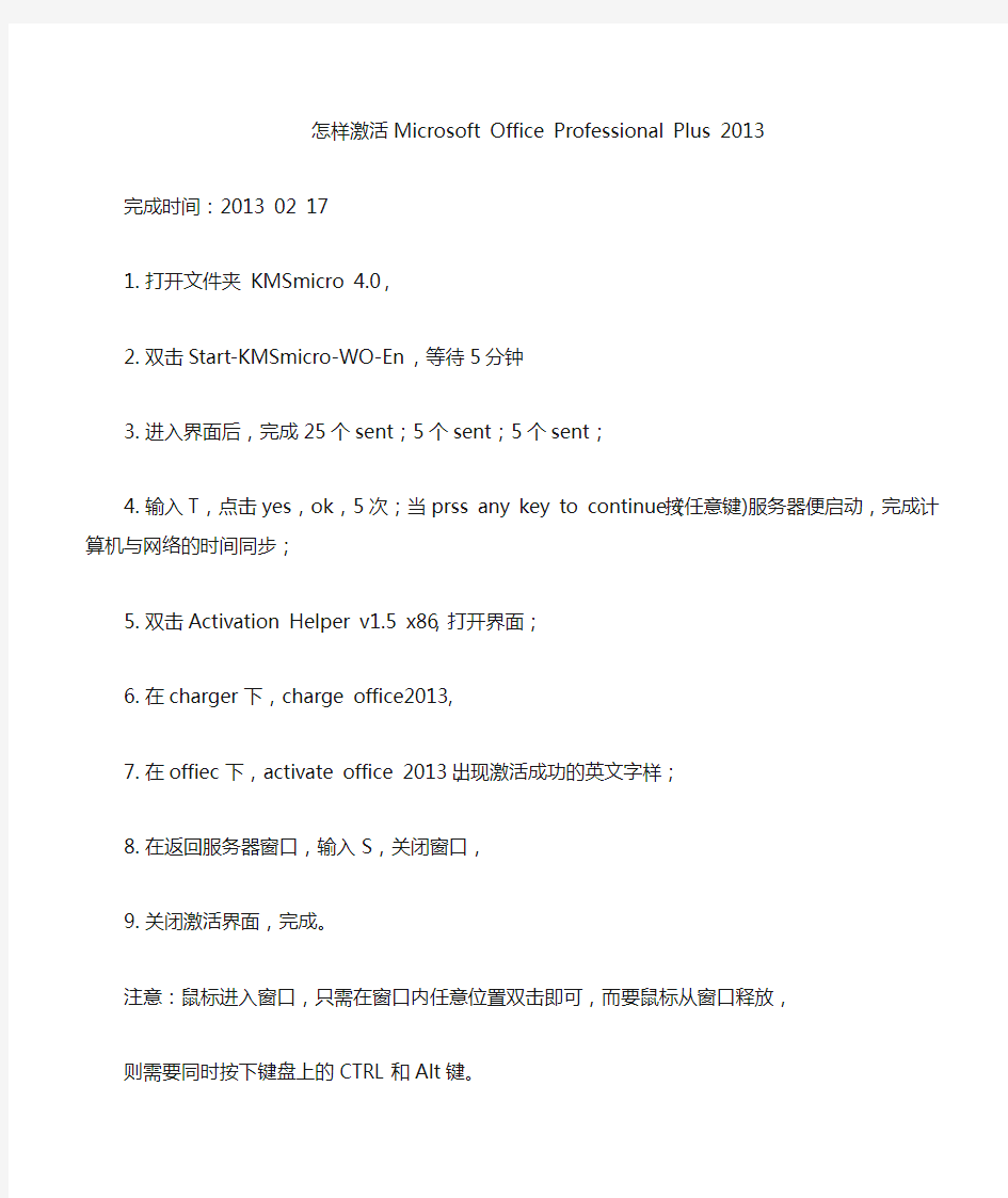 怎样永久激活Microsoft Office Professional Plus 2013 最新完成