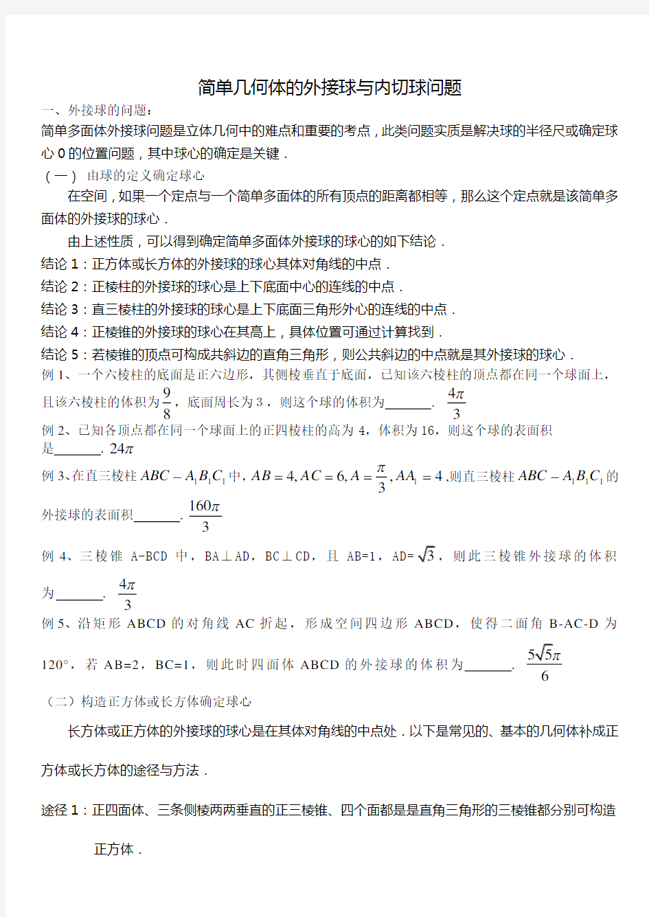 简单几何体的外接球与内切球问题