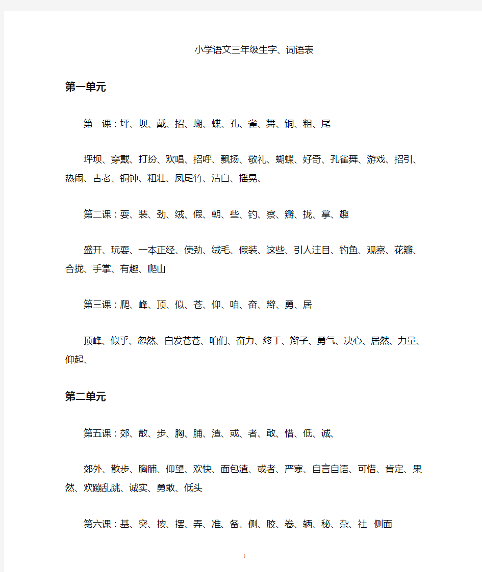 小学语文三年级生字词语表