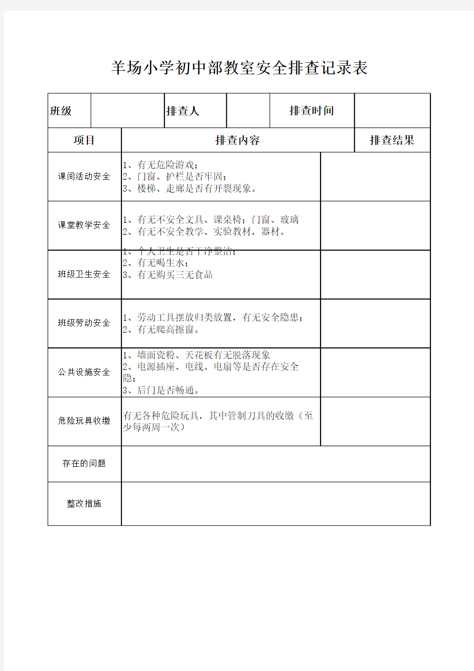 班级安全排查记录表