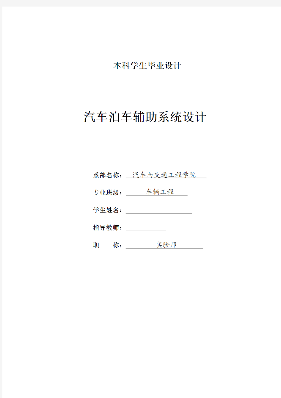 车辆工程毕业设计124汽车泊车辅助系统设计