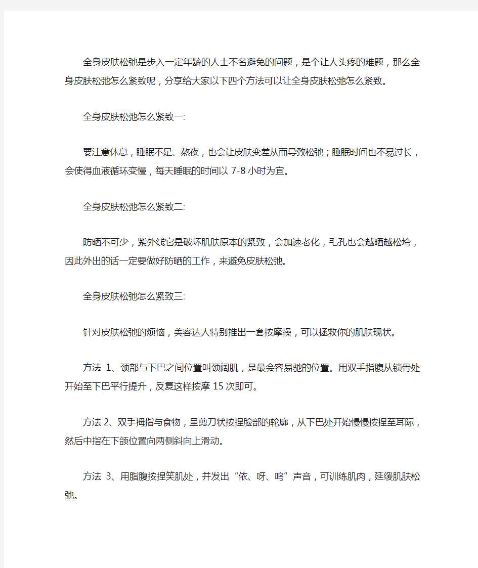 全身皮肤松弛怎么紧致 四大方法帮你解决